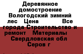 Деревянное домостроение Вологодский зимний лес › Цена ­ 8 000 - Все города Строительство и ремонт » Материалы   . Свердловская обл.,Серов г.
